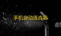手机自动连点器